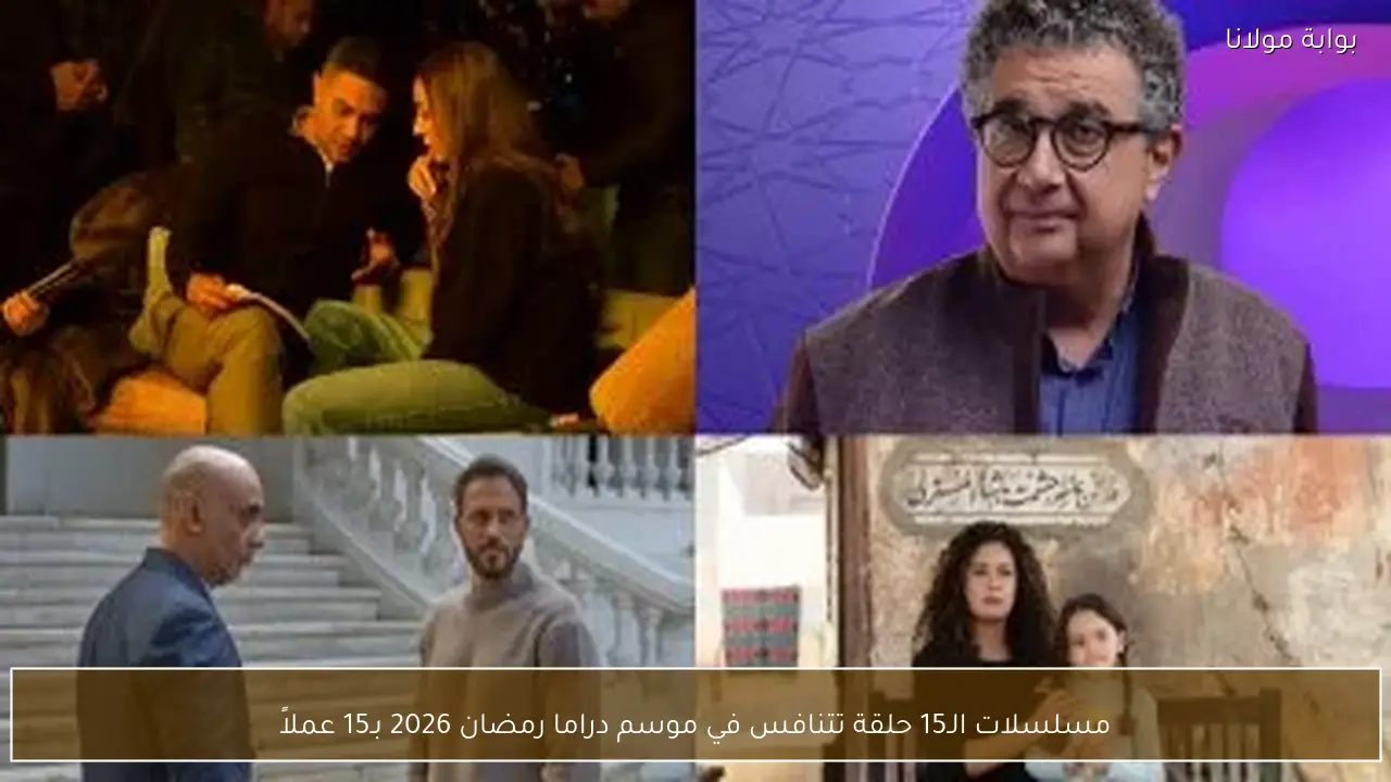 مسلسلات الـ15 حلقة تتنافس في موسم دراما رمضان 2026 بـ15 عملاً