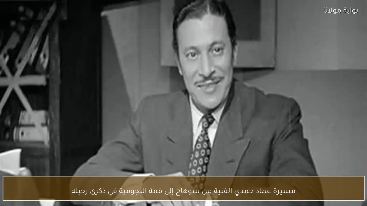مسيرة عماد حمدي الفنية من سوهاج إلى قمة النجومية في ذكرى رحيله