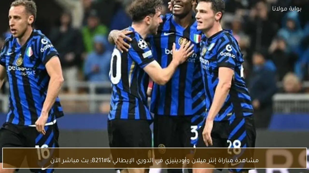 مشاهدة مباراة إنتر ميلان وأودينيزي في الدوري الإيطالي – بث مباشر الآن