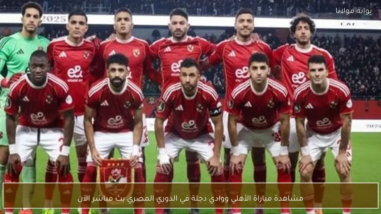 مشاهدة مباراة الأهلي ووادي دجلة في الدوري المصري بث مباشر الآن