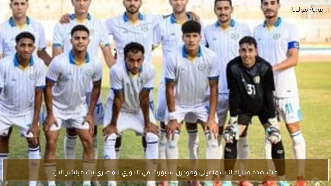 مشاهدة مباراة الإسماعيلي ومودرن سبورت في الدوري المصري بث مباشر الآن