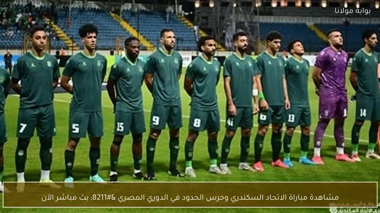 مشاهدة مباراة الاتحاد السكندري وحرس الحدود في الدوري المصري – بث مباشر الآن