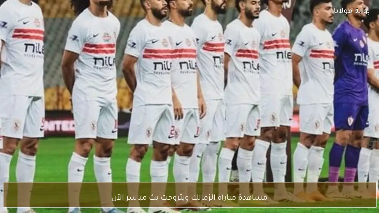 مشاهدة مباراة الزمالك وبتروجت بث مباشر الآن