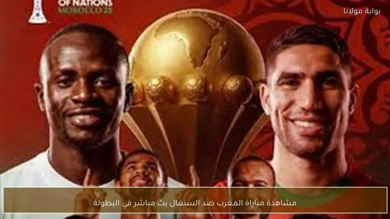مشاهدة مباراة المغرب ضد السنغال بث مباشر في البطولة