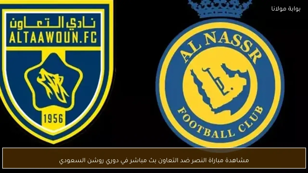 مشاهدة مباراة النصر ضد التعاون بث مباشر في دوري روشن السعودي