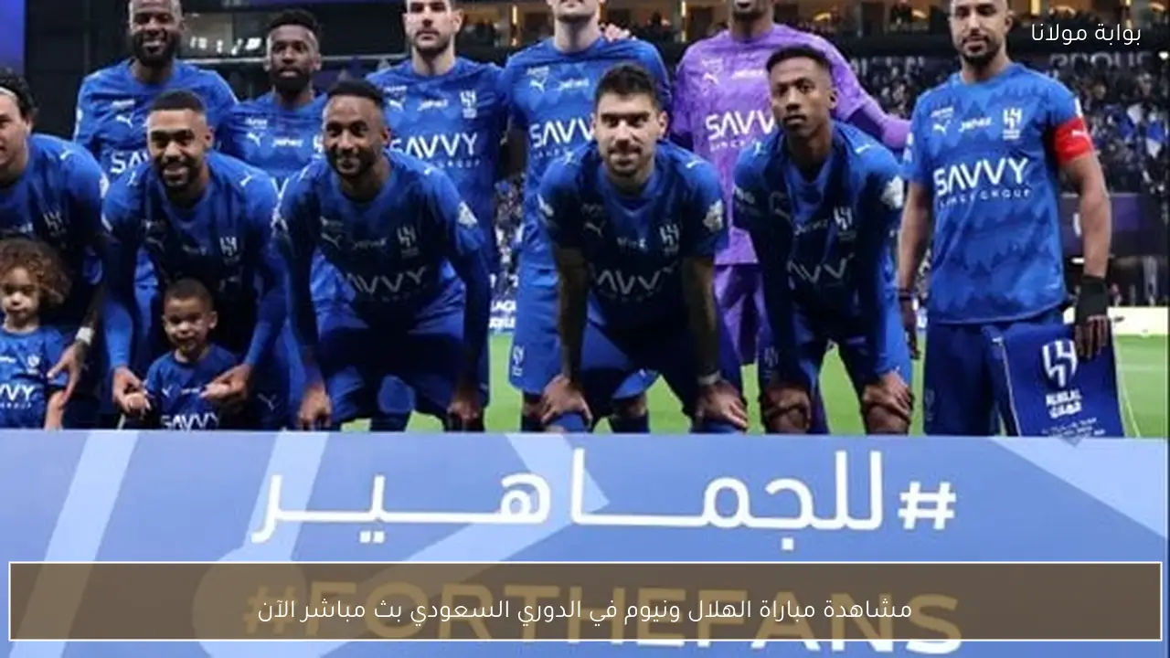 مشاهدة مباراة الهلال ونيوم في الدوري السعودي بث مباشر الآن