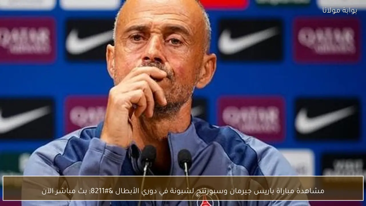 مشاهدة مباراة باريس جيرمان وسبورتنج لشبونة في دوري الأبطال – بث مباشر الآن