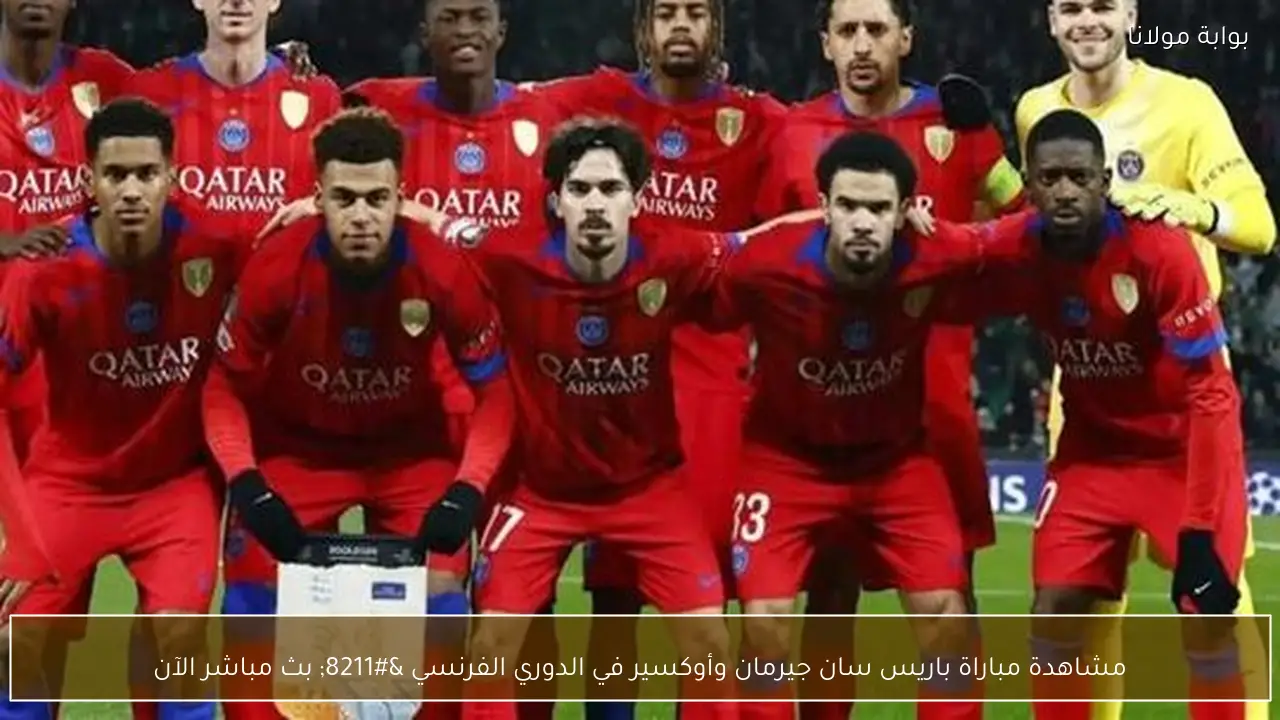 مشاهدة مباراة باريس سان جيرمان وأوكسير في الدوري الفرنسي – بث مباشر الآن