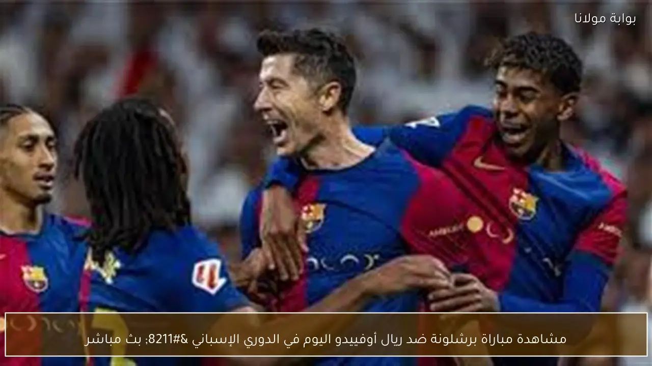 مشاهدة مباراة برشلونة ضد ريال أوفييدو اليوم في الدوري الإسباني – بث مباشر