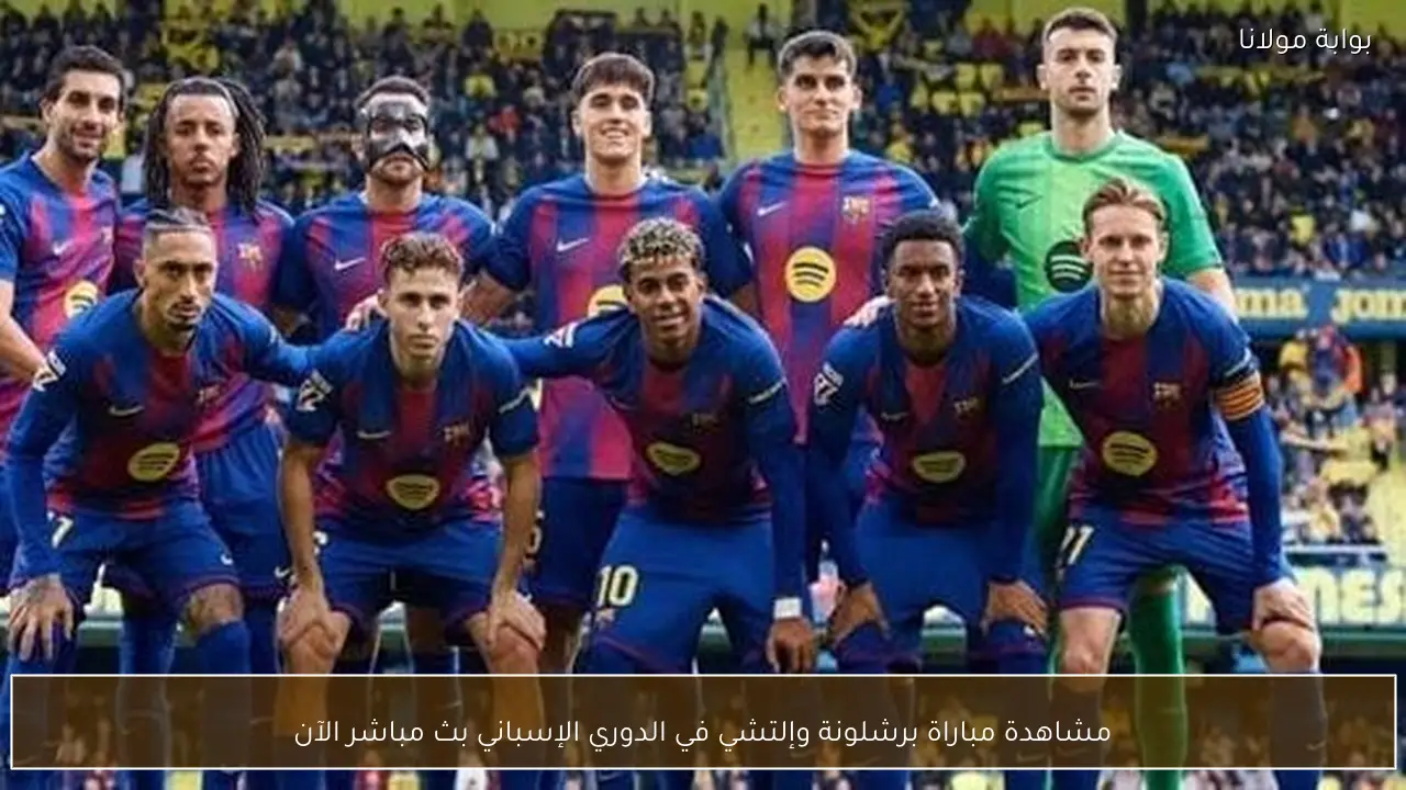 مشاهدة مباراة برشلونة وإلتشي في الدوري الإسباني بث مباشر الآن