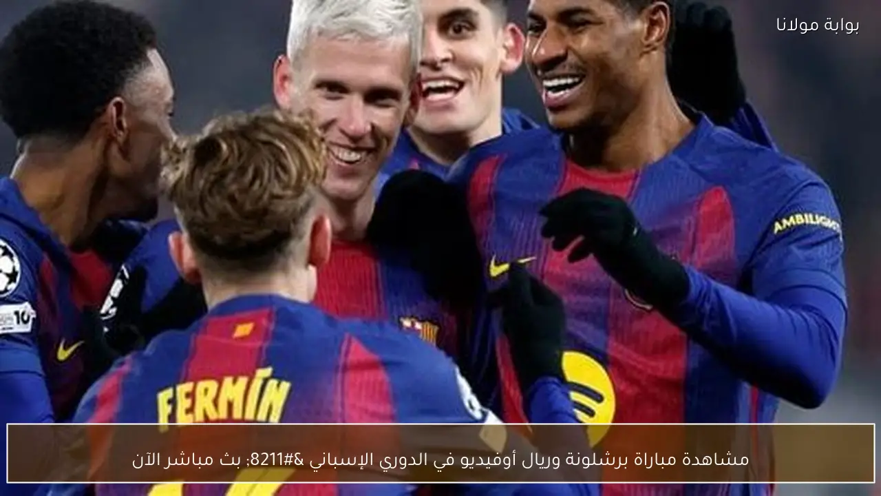 مشاهدة مباراة برشلونة وريال أوفيديو في الدوري الإسباني – بث مباشر الآن