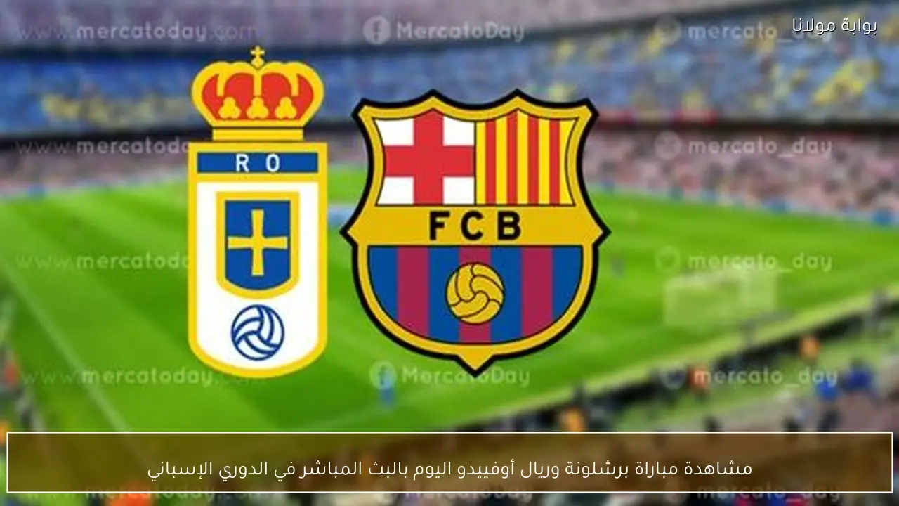 مشاهدة مباراة برشلونة وريال أوفييدو اليوم بالبث المباشر في الدوري الإسباني