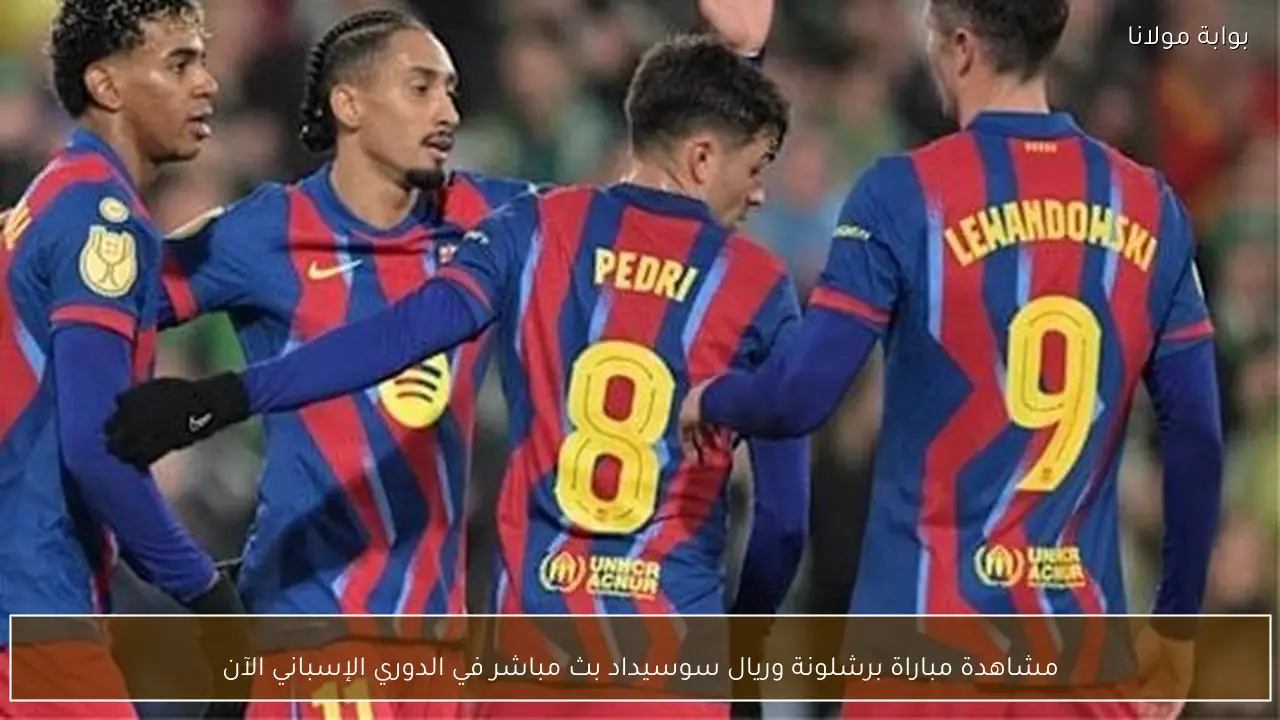 مشاهدة مباراة برشلونة وريال سوسيداد بث مباشر في الدوري الإسباني الآن