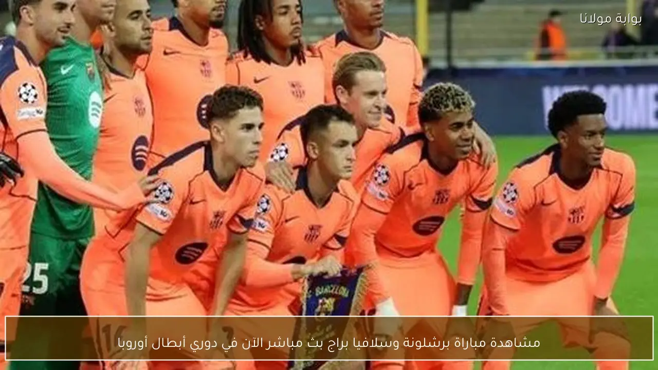 مشاهدة مباراة برشلونة وسلافيا براج بث مباشر الآن في دوري أبطال أوروبا