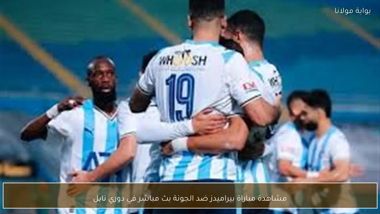 مشاهدة مباراة بيراميدز ضد الجونة بث مباشر في دوري نايل