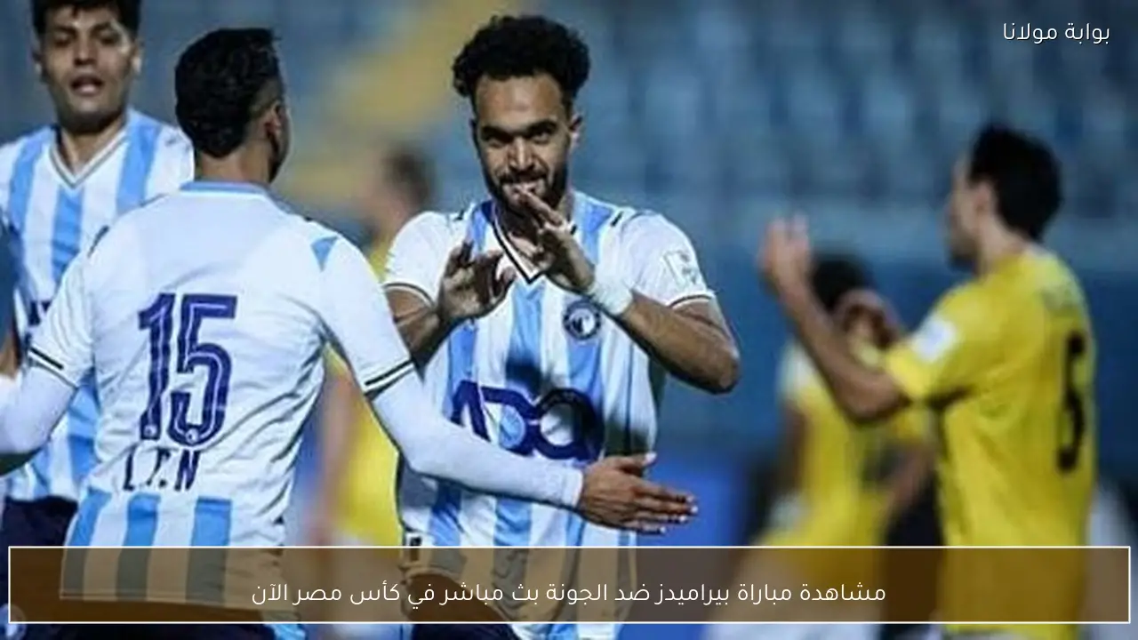مشاهدة مباراة بيراميدز ضد الجونة بث مباشر في كأس مصر الآن