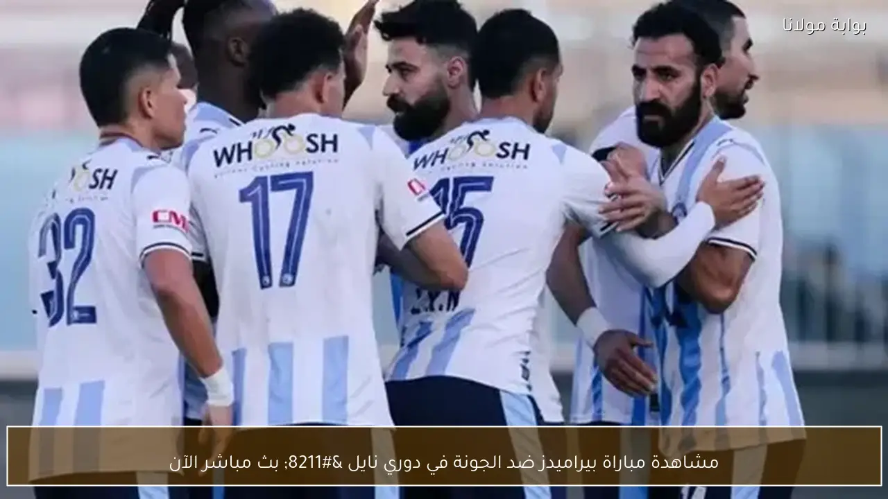 مشاهدة مباراة بيراميدز ضد الجونة في دوري نايل – بث مباشر الآن