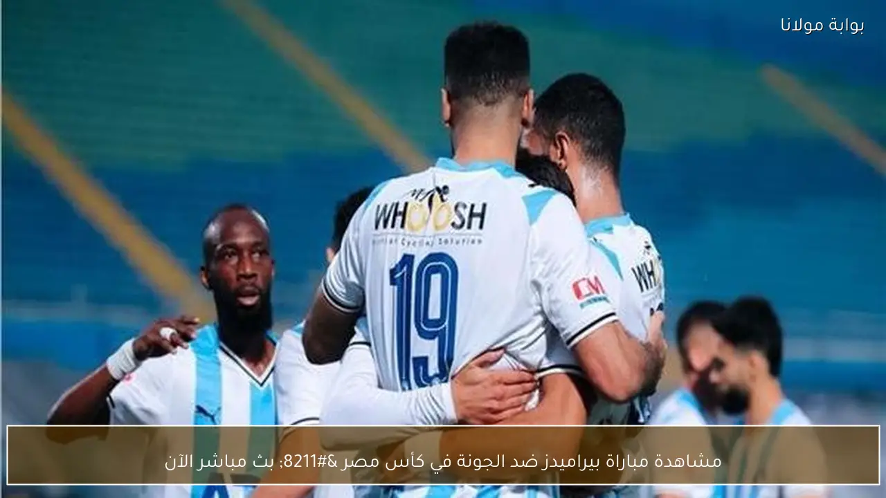 مشاهدة مباراة بيراميدز ضد الجونة في كأس مصر – بث مباشر الآن