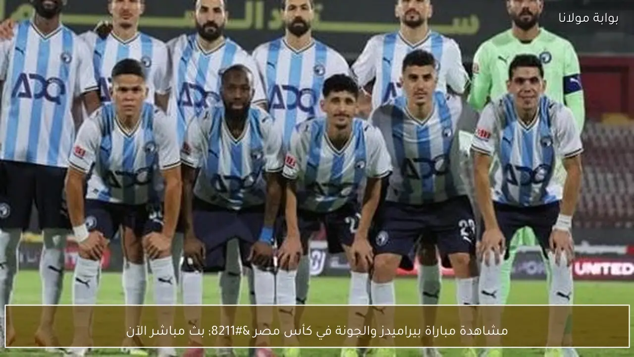 مشاهدة مباراة بيراميدز والجونة في كأس مصر – بث مباشر الآن