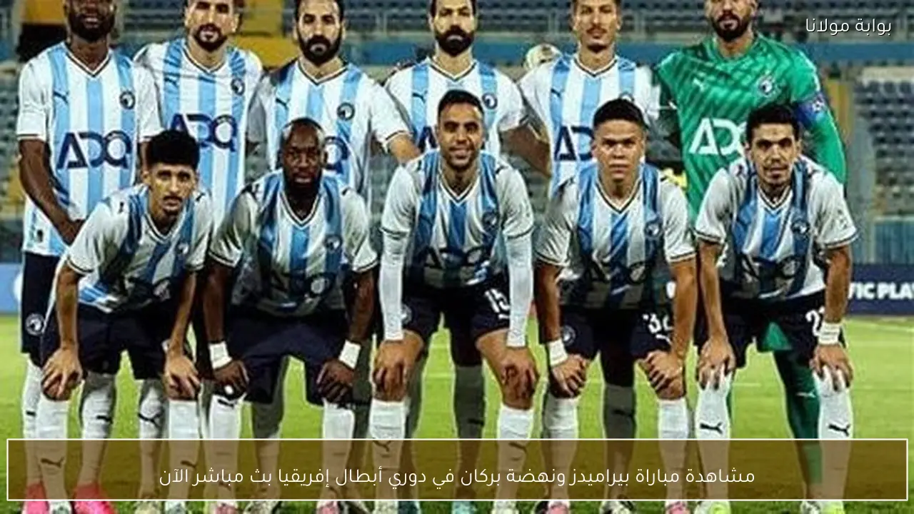مشاهدة مباراة بيراميدز ونهضة بركان في دوري أبطال إفريقيا بث مباشر الآن