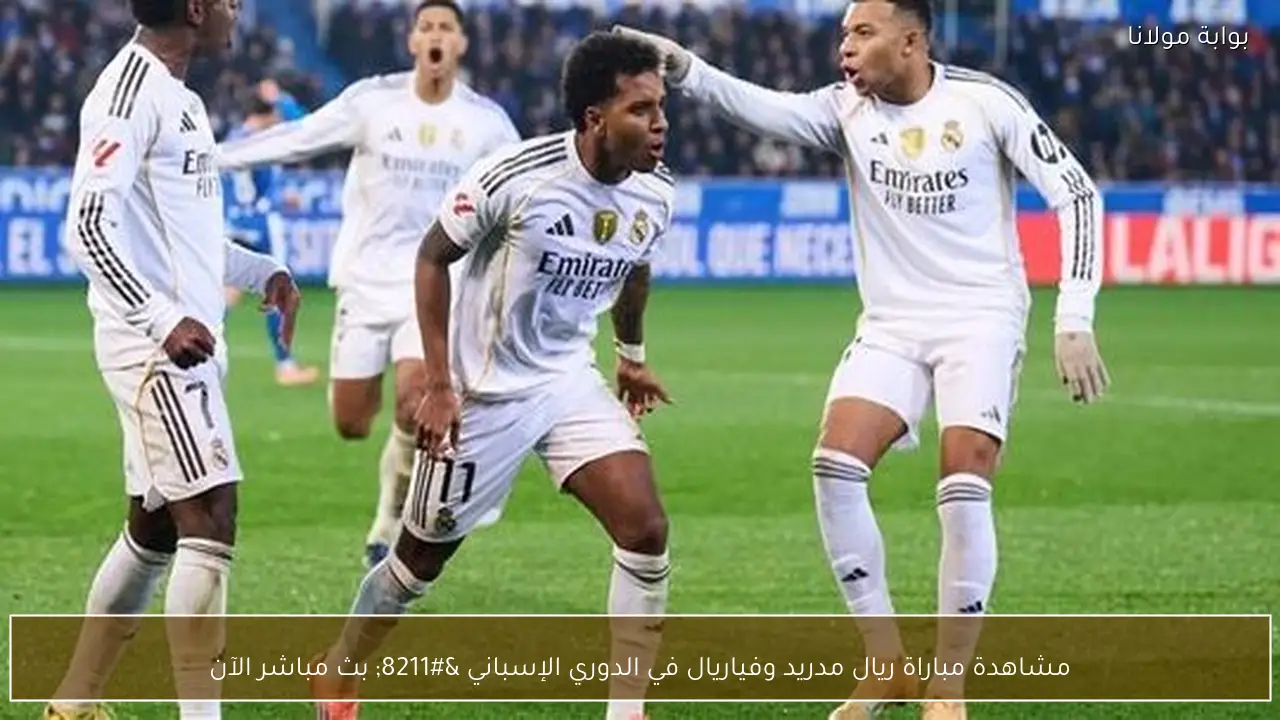 مشاهدة مباراة ريال مدريد وفياريال في الدوري الإسباني – بث مباشر الآن