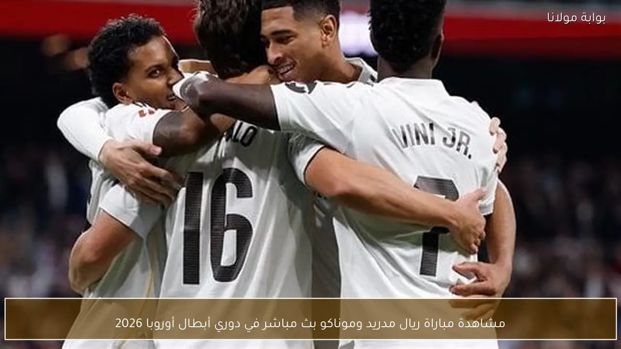 مشاهدة مباراة ريال مدريد وموناكو بث مباشر في دوري أبطال أوروبا 2026