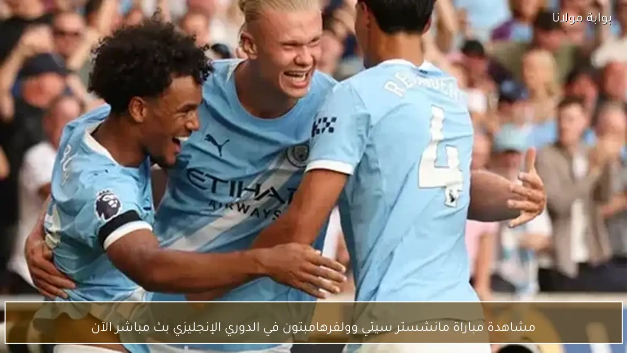 مشاهدة مباراة مانشستر سيتي وولفرهامبتون في الدوري الإنجليزي بث مباشر الآن