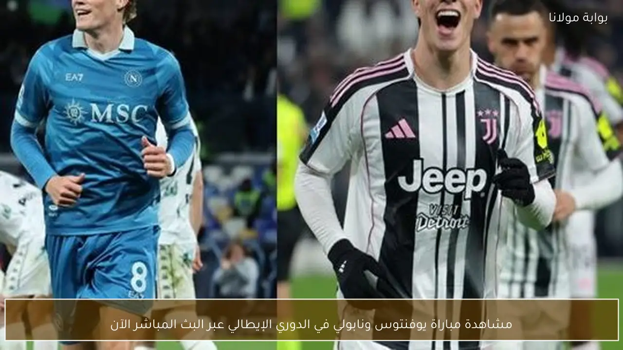 مشاهدة مباراة يوفنتوس ونابولي في الدوري الإيطالي عبر البث المباشر الآن