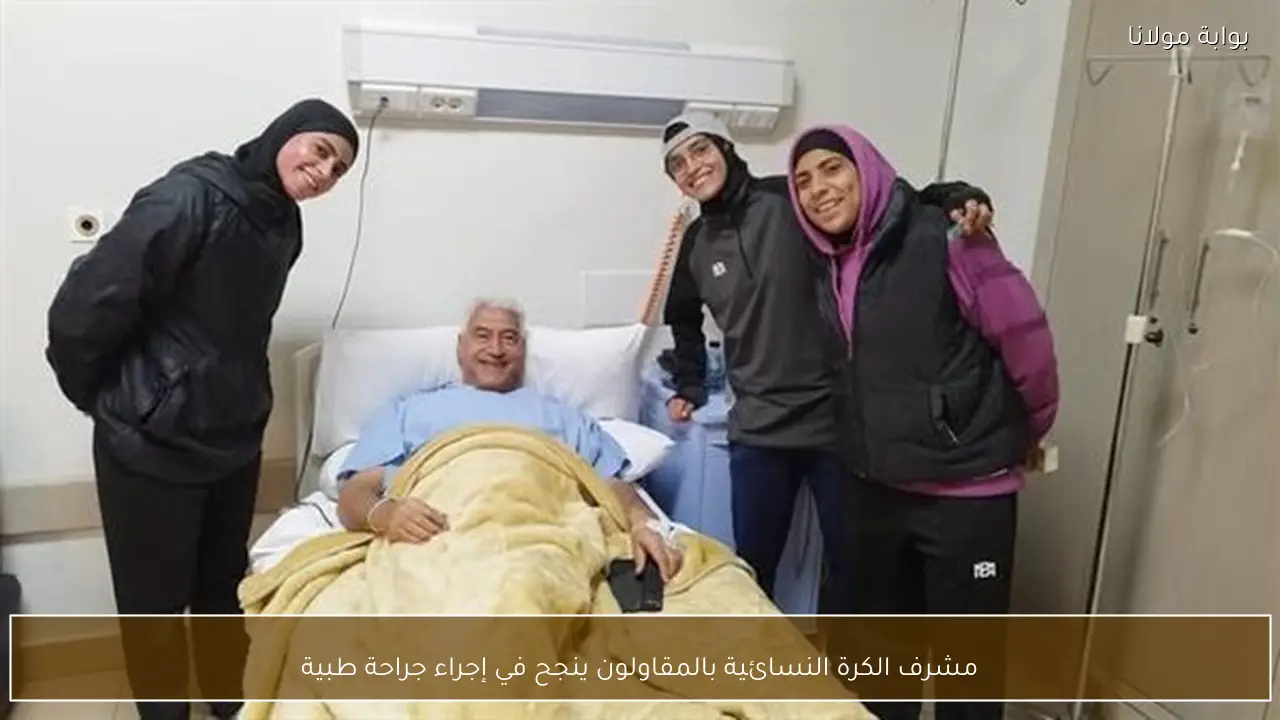 مشرف الكرة النسائية بالمقاولون ينجح في إجراء جراحة طبية