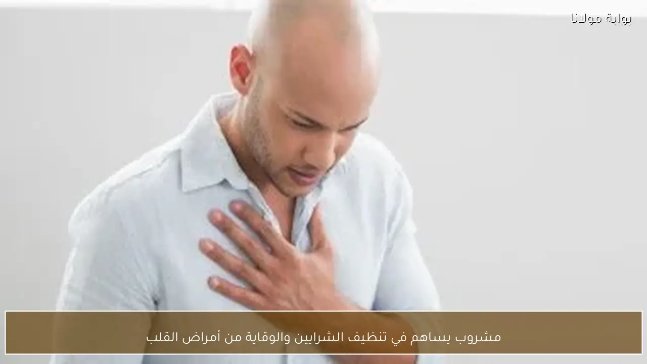 مشروب يساهم في تنظيف الشرايين والوقاية من أمراض القلب