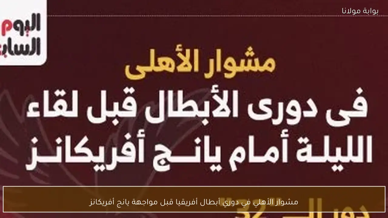 مشوار الأهلي في دوري أبطال أفريقيا قبل مواجهة يانج أفريكانز