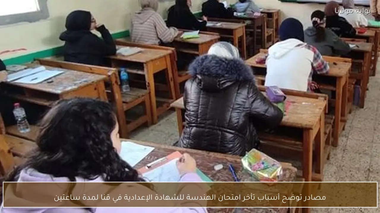 مصادر توضح أسباب تأخر امتحان الهندسة للشهادة الإعدادية في قنا لمدة ساعتين