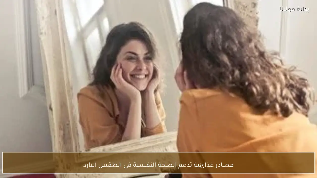 مصادر غذائية تدعم الصحة النفسية في الطقس البارد