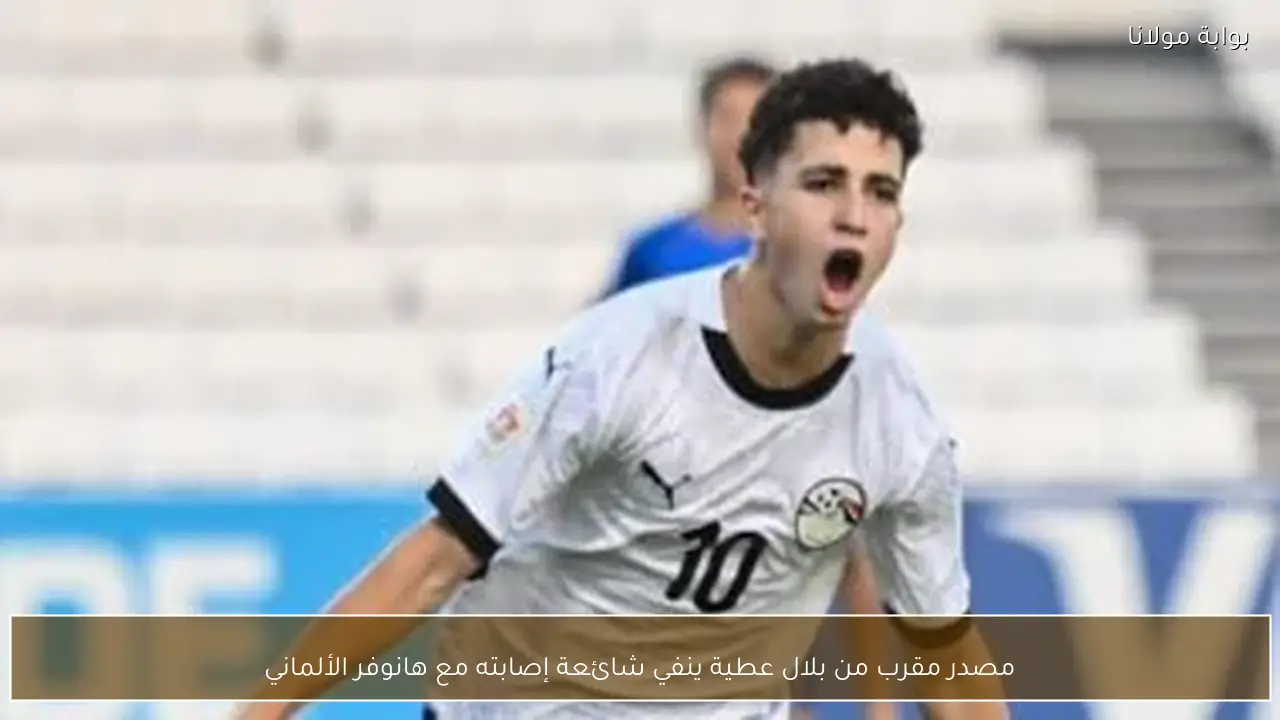 مصدر مقرب من بلال عطية ينفي شائعة إصابته مع هانوفر الألماني