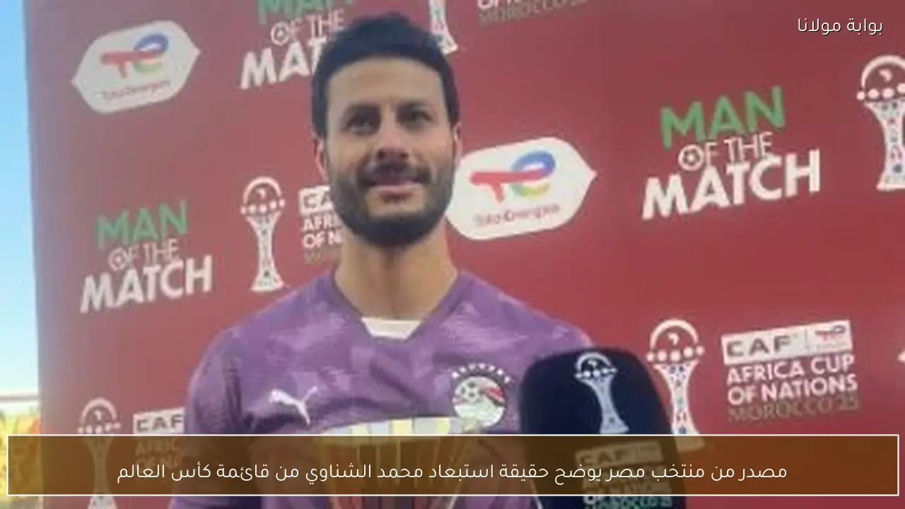 مصدر من منتخب مصر يوضح حقيقة استبعاد محمد الشناوي من قائمة كأس العالم