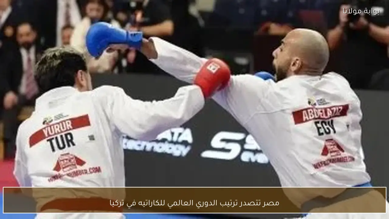 مصر تتصدر ترتيب الدوري العالمي للكاراتيه في تركيا