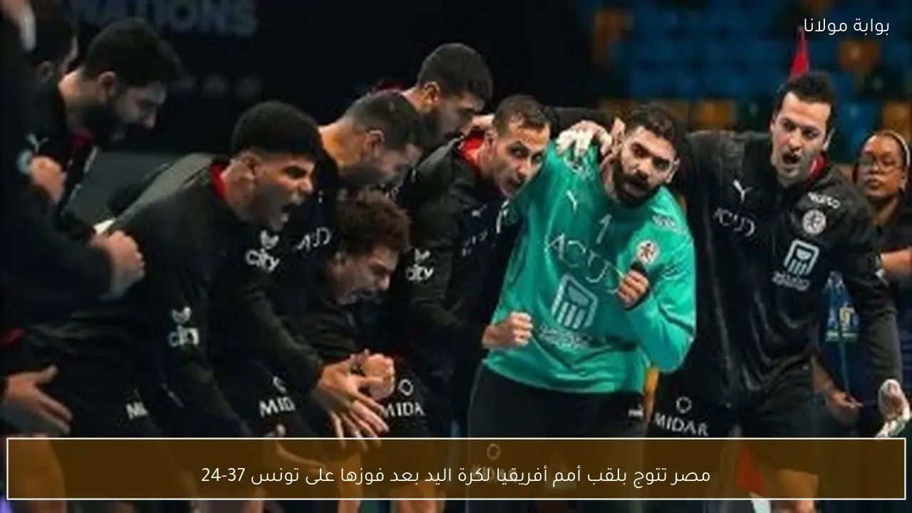 مصر تتوج بلقب أمم أفريقيا لكرة اليد بعد فوزها على تونس 37-24