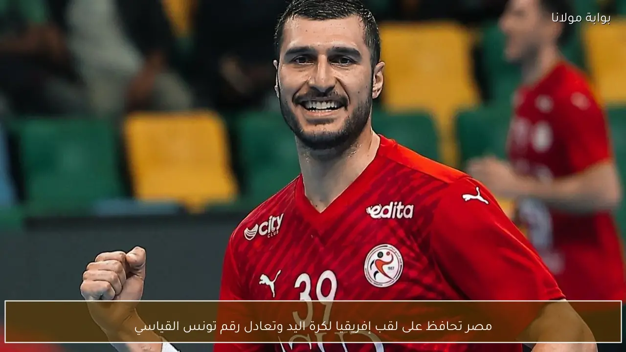 مصر تحافظ على لقب إفريقيا لكرة اليد وتعادل رقم تونس القياسي