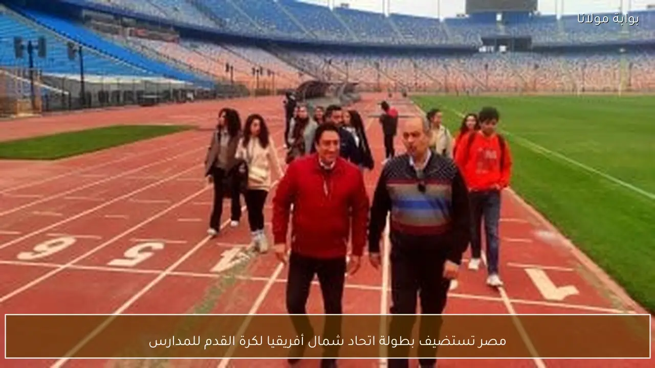 مصر تستضيف بطولة اتحاد شمال أفريقيا لكرة القدم للمدارس