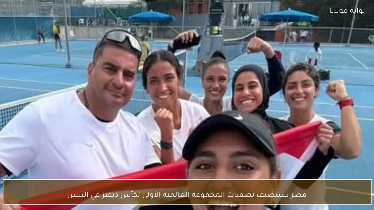 مصر تستضيف تصفيات المجموعة العالمية الأولى لكأس ديفيز في التنس