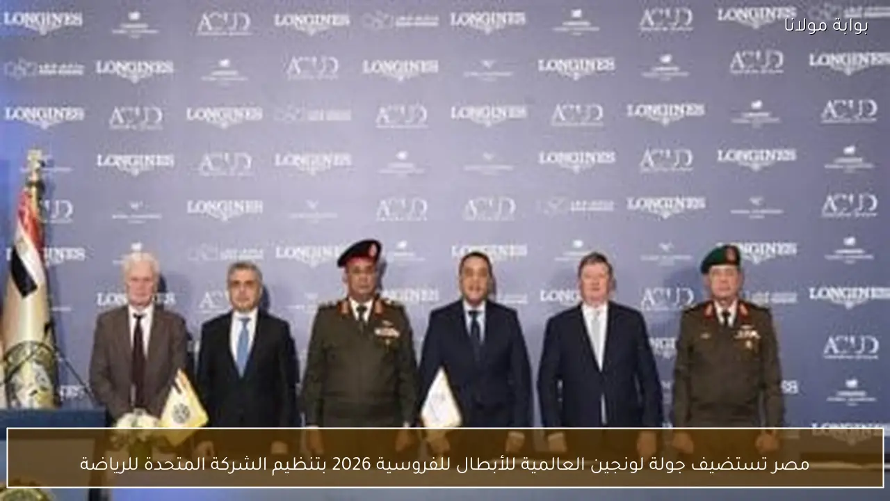 مصر تستضيف جولة لونجين العالمية للأبطال للفروسية 2026 بتنظيم الشركة المتحدة للرياضة