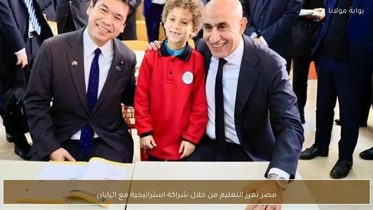 مصر تعزز التعليم من خلال شراكة استراتيجية مع اليابان