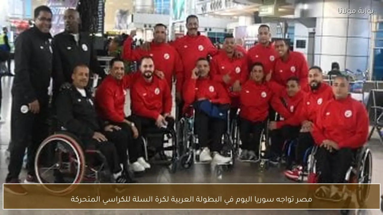 مصر تواجه سوريا اليوم في البطولة العربية لكرة السلة للكراسي المتحركة