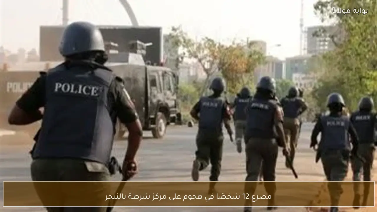 مصرع 12 شخصًا في هجوم على مركز شرطة بالنيجر