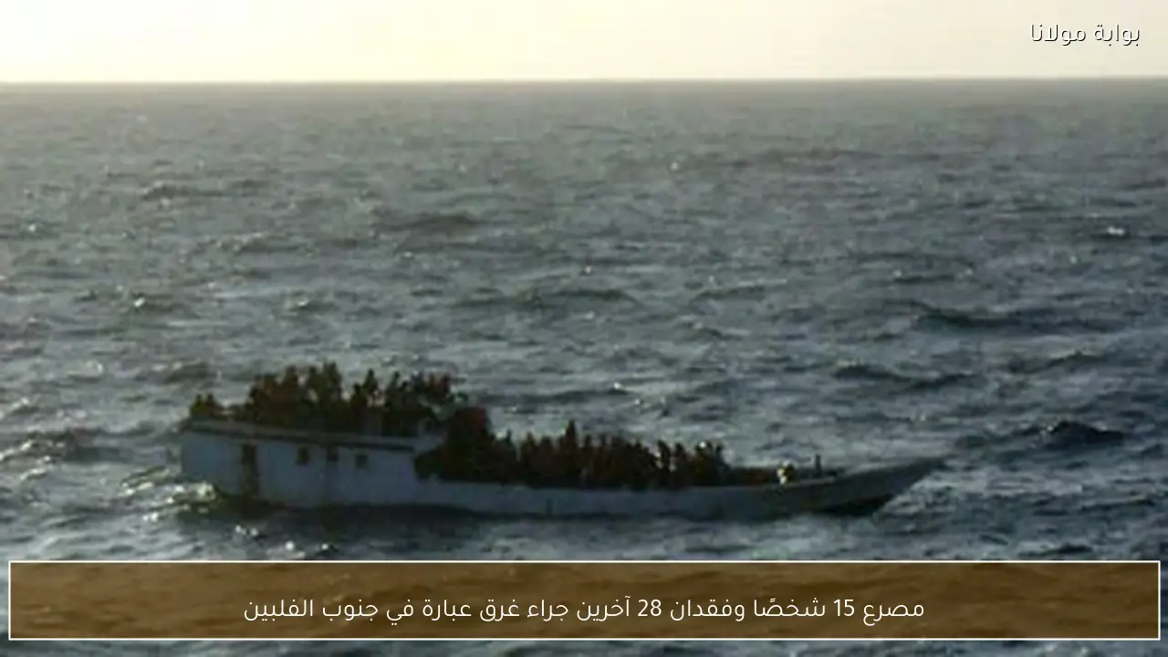 مصرع 15 شخصًا وفقدان 28 آخرين جراء غرق عبارة في جنوب الفلبين
