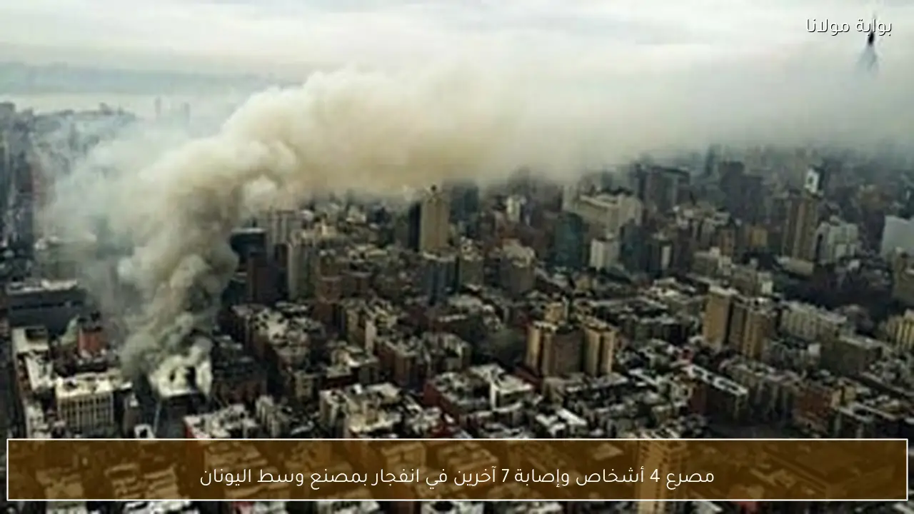 مصرع 4 أشخاص وإصابة 7 آخرين في انفجار بمصنع وسط اليونان