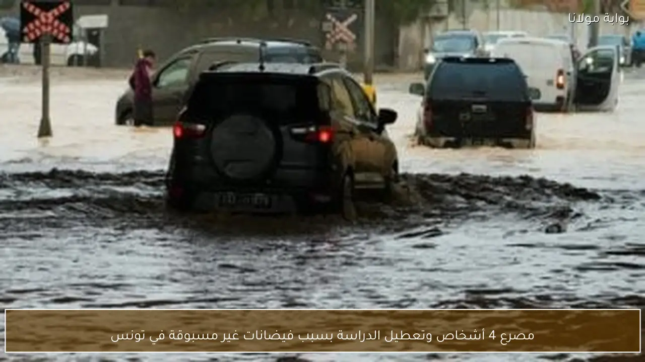 مصرع 4 أشخاص وتعطيل الدراسة بسبب فيضانات غير مسبوقة في تونس