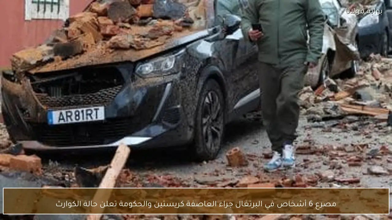 مصرع 6 أشخاص في البرتغال جراء العاصفة كريستين والحكومة تعلن حالة الكوارث