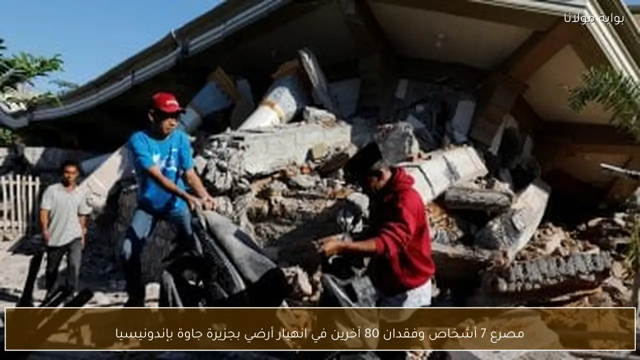 مصرع 7 أشخاص وفقدان 80 آخرين في انهيار أرضي بجزيرة جاوة بإندونيسيا