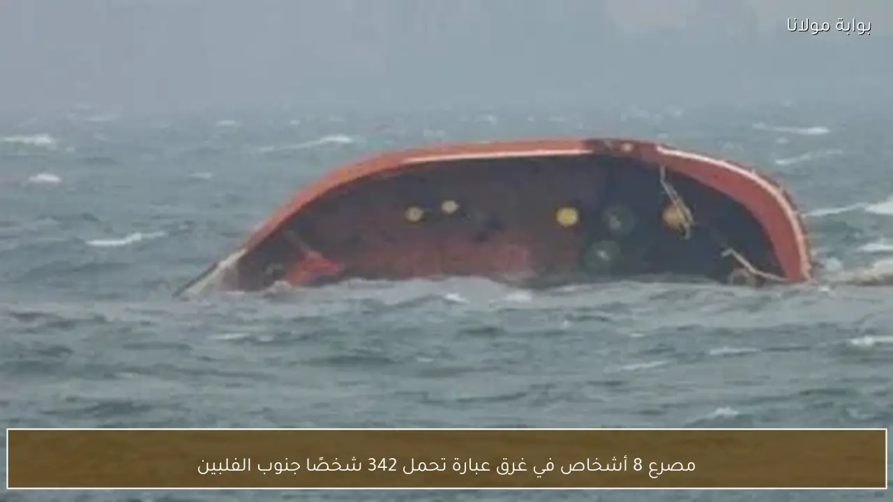 مصرع 8 أشخاص في غرق عبارة تحمل 342 شخصًا جنوب الفلبين